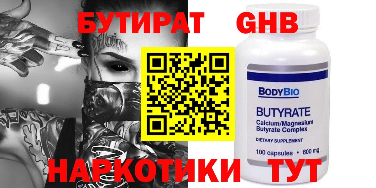 БУТИРАТ 1.4BDO Великие Луки